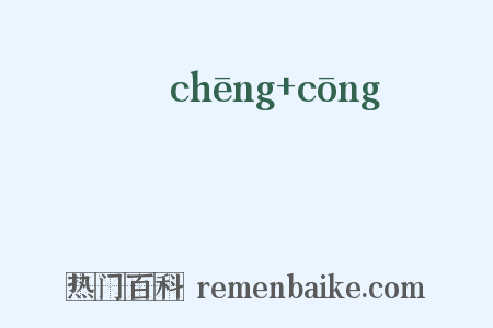 琤瑽是什么意思的图片